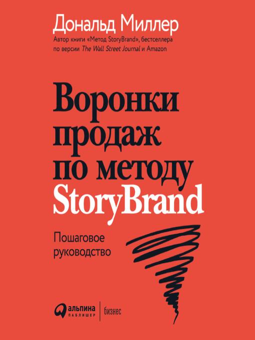 Title details for Воронки продаж по методу StoryBrand by Дональд Миллер - Available